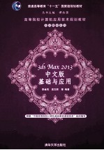 3ds Max 2013中文版基础与应用