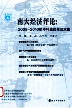 南大经济评论 2008-2010级本科生优秀论文集