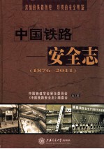 中国铁路安全志 1876-2011