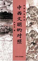 许倬云说历史 中西文明的对照