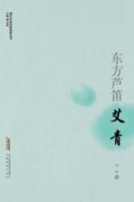 东方芦笛 艾青