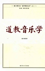 道教音乐学