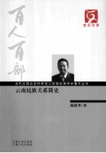 当代云南社会科学百人百部优秀学术著作丛书 云南民族关系简史