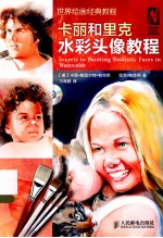 世界绘画经典教程 卡丽和里克水彩头像教程