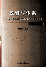 逻辑与体系 中国特色社会主义理论体系逻辑结构研究