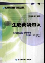 生物药物知识