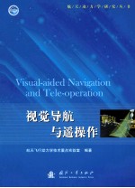 视觉导航与遥操作