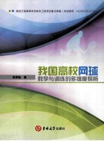 我国高校网球教学与训练的多维度探析