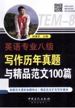 英语专业八级写作历年真题与精品范文100篇
