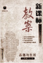 新课标教案品德与生活 二年级 上 R