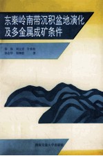 东秦岭南带沉积盆地演化及多金属成矿条件