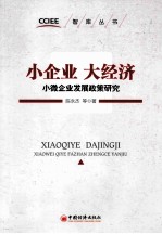 小企业 大经济 小微企业发展政策研究