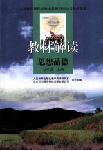教材解读思想品德 七年级 上