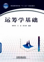 运筹学基础