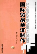 国际贸易单证制作