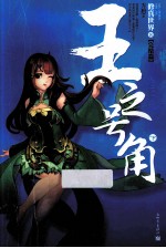 修真世界 8 王之号角 下