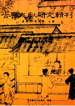 古典文献研究辑刊 15编 第18册 明代八股文编年史 第4册