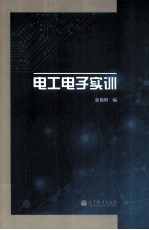 电工电子实训