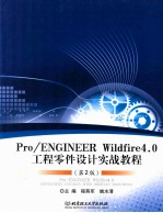Pro/ENGINEER Wildfire 4.0工程零件设计实战教程 第2版