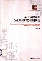 基于资源观的企业集团财务控制研究