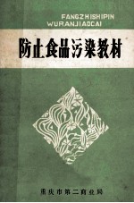 防止食品污染教材
