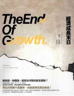 经济成长末日