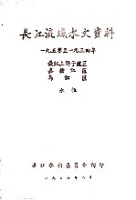长江流域水文资料 1950-1954年 长江上游干流区 嘉陵江区 乌江区 水位