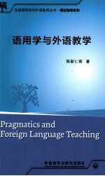 全国高等学校外语教师丛书 语用学与外语教学