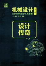 机械设计实用机构运动仿真图解 全彩