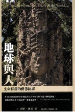 地球与人：生命群落的动态演绎