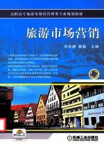 旅游市场营销