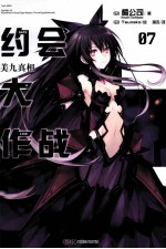 约会大作战 7 美九真相