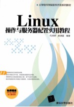 Linux操作与服务器配置实用教程