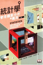 统计学 管理个案分析与应用