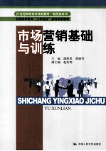 市场营销基础与训练