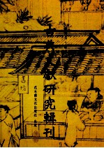 古典文献研究辑刊 13编 第18册 黄老帛书研究