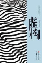 虚构 中篇