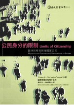 公民身份的限制 欧洲的移民与后国家公民