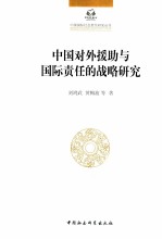 中国对外援助与国际责任的战略研究