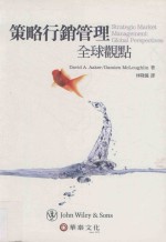 策略行销管理 全球观点