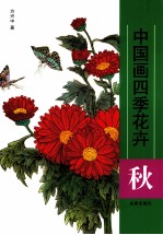 中国画四季花卉 秋