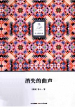 消失的曲声