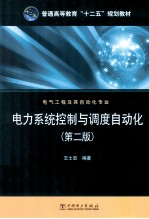 电力系统控制与调度自动化 第2版