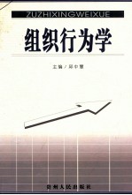组织行为学