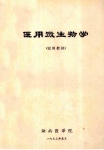 医用微生物学 试用教材