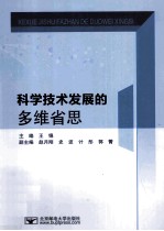 科学技术发展的多维省思