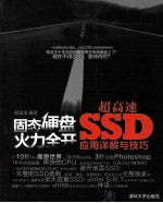 固态硬盘火力全开 超高速SSD应用详解与技巧