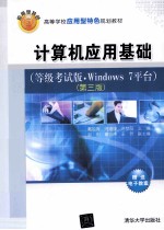 计算机应用基础 Windows 7平台 等级考试版