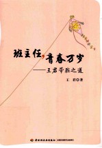 班主任,青春万岁 王君带班之道