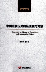 中国比较优势的新变化与对策